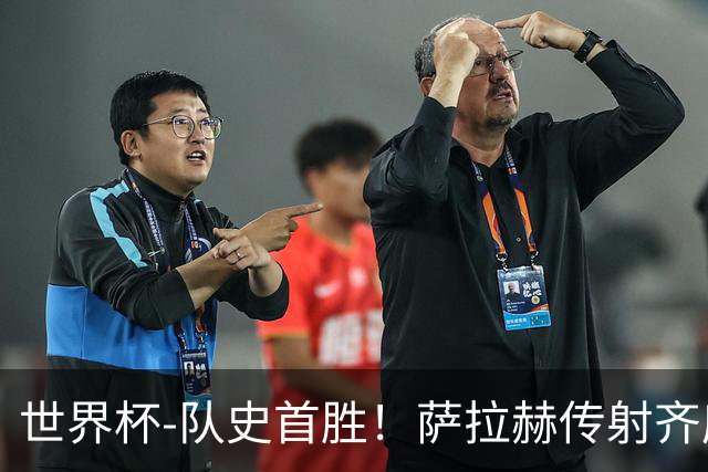 世界杯-队史首胜！萨拉赫传射齐库建功 埃及3-1新西兰升至榜首