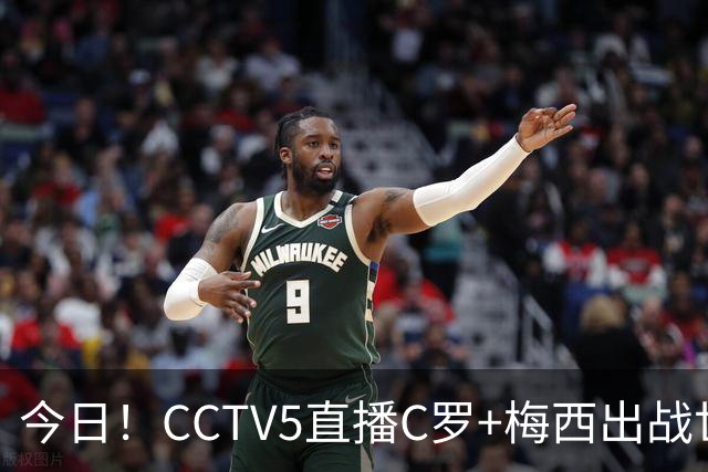 今日！CCTV5直播C罗+梅西出战世界杯，5+转中国男篮，网络转大连可为+英博B队出战中乙