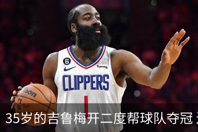 35岁的吉鲁梅开二度帮球队夺冠 还改写了意甲纪录